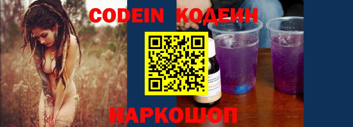 купить закладку  Кодеин напиток Lean (лин)  Уссурийск  Вход с VPN  Codein Purple Drank 